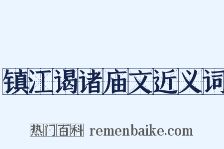 镇江谒诸庙文近义词是什么意思的图片